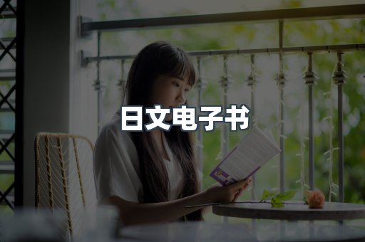 日文电子书